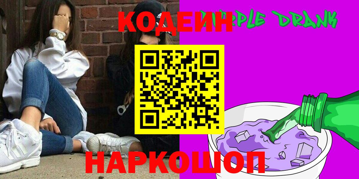 Кодеиновый сироп Lean Purple Drank  Кодеиновый сироп Lean Purple Drank  Вход с VPN  Кумертау 